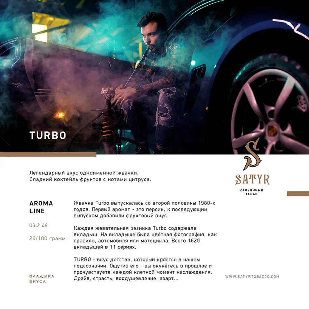 Табак для кальяна (SATYR) 100 гр _ (Турбо TURBO) – купить в  интернет-магазине Yar.rest